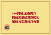 seo网站,全面提升网站流量的SEO优化策略与实用技巧分享