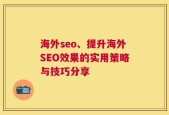 海外seo、提升海外SEO效果的实用策略与技巧分享