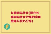 长春网站优化(提升长春网站优化效果的实用策略与技巧分享)