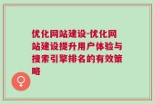 优化网站建设-优化网站建设提升用户体验与搜索引擎排名的有效策略