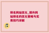 排名网站优化_提升网站排名的优化策略与实用技巧详解