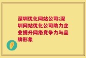 深圳优化网站公司;深圳网站优化公司助力企业提升网络竞争力与品牌形象