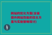 网站的优化方案(全面提升网站性能的优化方案与实施策略探讨)