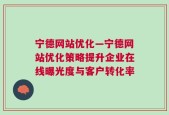 宁德网站优化—宁德网站优化策略提升企业在线曝光度与客户转化率