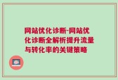 网站优化诊断-网站优化诊断全解析提升流量与转化率的关键策略