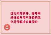 优化网站软件、提升网站性能与用户体验的优化软件解决方案探讨