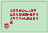 北海网站优化;北海网站优化策略提升搜索排名与用户体验的全面指南