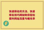 快速排名的方法、快速排名技巧揭秘助你轻松提升网站流量与曝光率