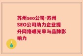 苏州seo公司-苏州SEO公司助力企业提升网络曝光率与品牌影响力