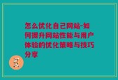 怎么优化自己网站-如何提升网站性能与用户体验的优化策略与技巧分享