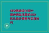 SEO网站优化设计-提升网站流量的SEO优化设计策略与实用技巧