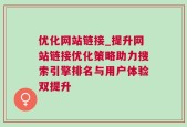 优化网站链接_提升网站链接优化策略助力搜索引擎排名与用户体验双提升