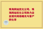 珠海网站优化公司、珠海网站优化公司助力企业提升网络曝光与客户转化率