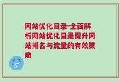 网站优化目录-全面解析网站优化目录提升网站排名与流量的有效策略