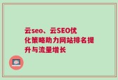 云seo、云SEO优化策略助力网站排名提升与流量增长