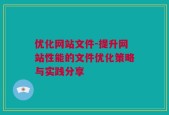 优化网站文件-提升网站性能的文件优化策略与实践分享