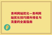 青州网站优化—青州网站优化技巧提升排名与流量的全面指南