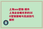 上海seo营销-提升上海企业曝光率的SEO营销策略与实战技巧解析