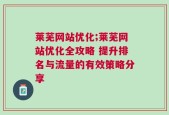 莱芜网站优化;莱芜网站优化全攻略 提升排名与流量的有效策略分享