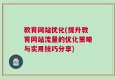 教育网站优化(提升教育网站流量的优化策略与实用技巧分享)