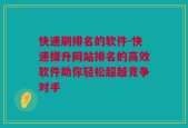 快速刷排名的软件-快速提升网站排名的高效软件助你轻松超越竞争对手