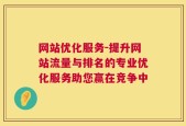 网站优化服务-提升网站流量与排名的专业优化服务助您赢在竞争中