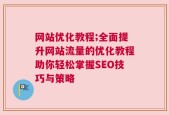 网站优化教程;全面提升网站流量的优化教程助你轻松掌握SEO技巧与策略