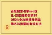 百度搜索引擎seo优化-百度搜索引擎SEO优化全攻略提升网站排名与流量的有效方法