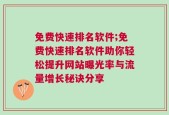 免费快速排名软件;免费快速排名软件助你轻松提升网站曝光率与流量增长秘诀分享