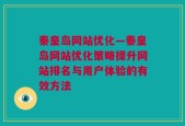 秦皇岛网站优化—秦皇岛网站优化策略提升网站排名与用户体验的有效方法