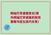 网站打开速度优化(提升网站打开速度的有效策略与优化技巧分享)