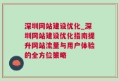 深圳网站建设优化_深圳网站建设优化指南提升网站流量与用户体验的全方位策略