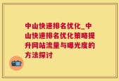 中山快速排名优化_中山快速排名优化策略提升网站流量与曝光度的方法探讨