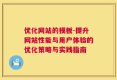 优化网站的模板-提升网站性能与用户体验的优化策略与实践指南