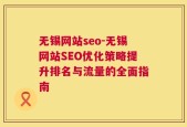 无锡网站seo-无锡网站SEO优化策略提升排名与流量的全面指南