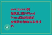 wordpress网站优化;提升WordPress网站性能的全面优化策略与实用技巧