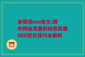 关键词seo优化;提升网站流量的秘密武器SEO优化技巧全解析