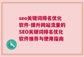 seo关键词排名优化软件-提升网站流量的SEO关键词排名优化软件推荐与使用指南