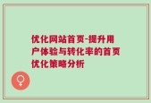 优化网站首页-提升用户体验与转化率的首页优化策略分析