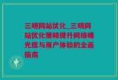 三明网站优化_三明网站优化策略提升网络曝光度与用户体验的全面指南