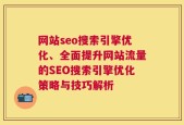 网站seo搜索引擎优化、全面提升网站流量的SEO搜索引擎优化策略与技巧解析