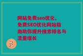 网站免费seo优化,免费SEO优化网站指南助你提升搜索排名与流量增长