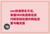 seo快速排名方法,掌握SEO快速排名技巧助你轻松提升网站流量与曝光度