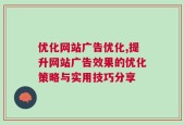 优化网站广告优化,提升网站广告效果的优化策略与实用技巧分享