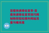 百度快速排名首页-百度快速排名首页技巧揭秘助你轻松提升网站流量与曝光度