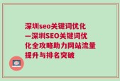 深圳seo关键词优化—深圳SEO关键词优化全攻略助力网站流量提升与排名突破