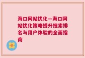 海口网站优化—海口网站优化策略提升搜索排名与用户体验的全面指南