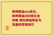 郑州网站seo优化、郑州网站SEO优化全攻略 提升网站排名与流量的实用技巧