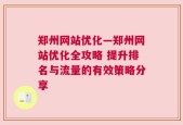 郑州网站优化—郑州网站优化全攻略 提升排名与流量的有效策略分享