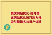 英文网站优化-提升英文网站优化技巧助力搜索引擎排名与用户体验